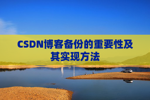 CSDN博客备份的重要性及其实现方法