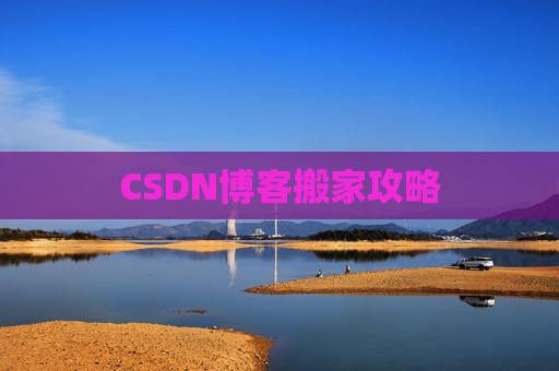 CSDN博客搬家攻略