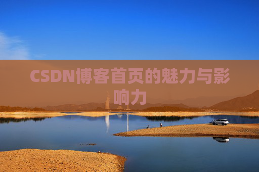 CSDN博客首页的魅力与影响力