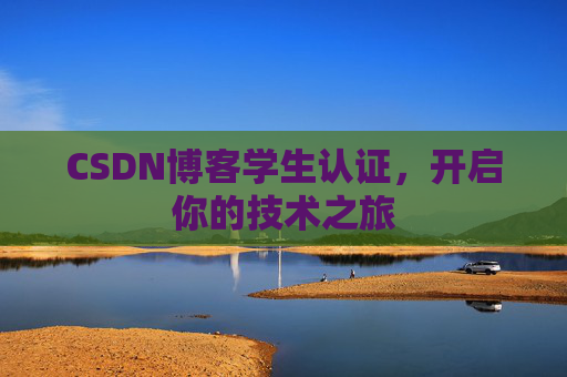 CSDN博客学生认证，开启你的技术之旅