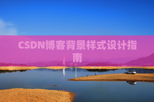 CSDN博客背景样式设计指南