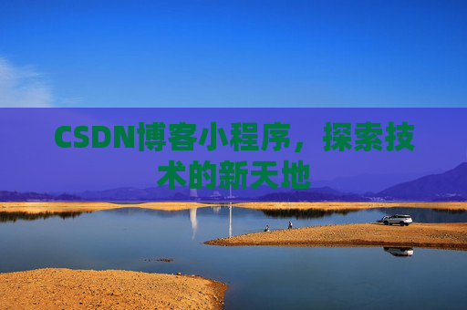 CSDN博客小程序，探索技术的新天地