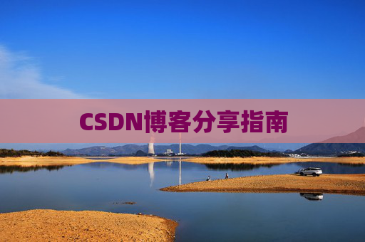 CSDN博客分享指南