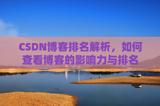 CSDN博客排名解析，如何查看博客的影响力与排名