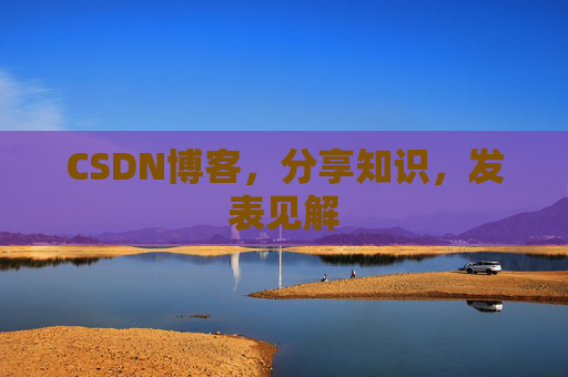 CSDN博客,分享知识,发表见解