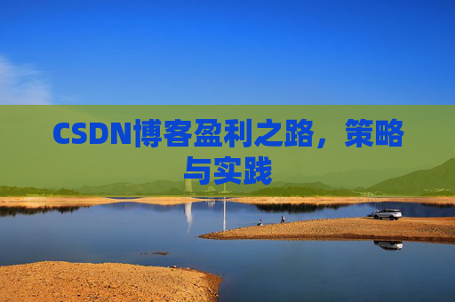 CSDN博客盈利之路，策略与实践