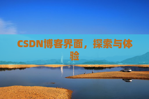 CSDN博客界面，探索与体验