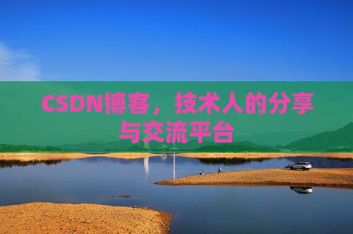 CSDN博客，技术人的分享与交流平台