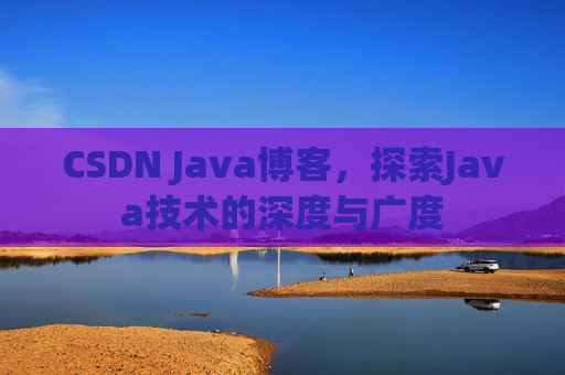 CSDN Java博客，探索Java技术的深度与广度