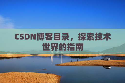 CSDN博客目录，探索技术世界的指南
