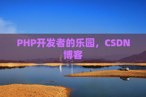 PHP开发者的乐园，CSDN博客