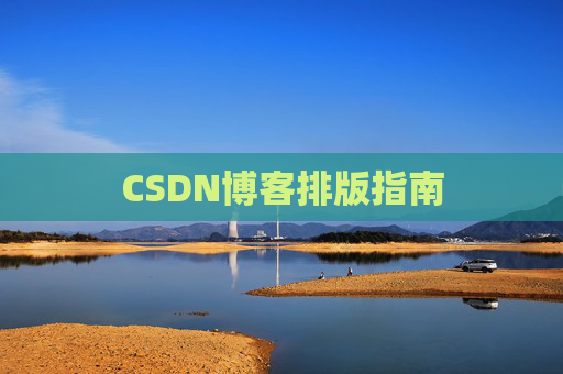 CSDN博客排版指南