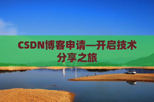 CSDN博客申请—开启技术分享之旅