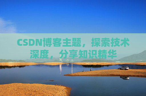 CSDN博客主题，探索技术深度，分享知识精华