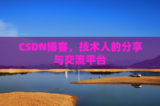 CSDN博客，技术人的分享与交流平台